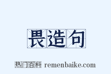 畏造句是什么意思的图片